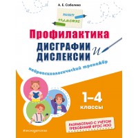 Профилактика дисграфии и дислексии. Нейропсихологический тренажер. 1 4 классы. Тренажер. Соболева А.Е. Эксмо