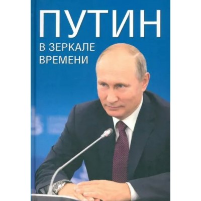 Путин в зеркале времени. Вехи биографии и хроника эпохи. Коллектив