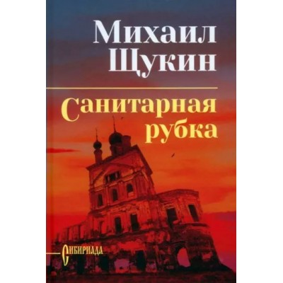 Санитарная рубка. Щукин М.Н.