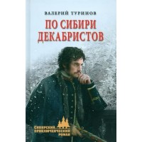 По Сибири декабристов. Туринов В.И.