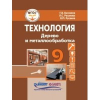 Технология. Дерево и металлообработка. 9 класс. Учебник. Коррекционная школа. 2023. Васенков Г.В. Владос Технология. Дерево и металлообработка. 9 класс. Учебник. Коррекционная школа. 2023. Васенков Г.В. Владос
