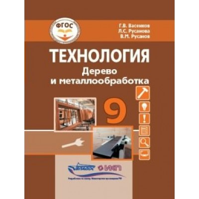 Технология. Дерево и металлообработка. 9 класс. Учебник. Коррекционная школа. 2023. Васенков Г.В. Владос Технология. Дерево и металлообработка. 9 класс. Учебник. Коррекционная школа. 2023. Васенков Г.В. Владос