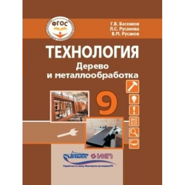 Технология. Дерево и металлообработка. 9 класс. Учебник. Коррекционная школа. 2023. Васенков Г.В. Владос