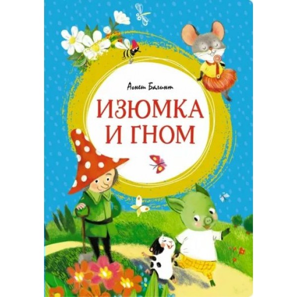 Изюмка и гном. А. Балинт