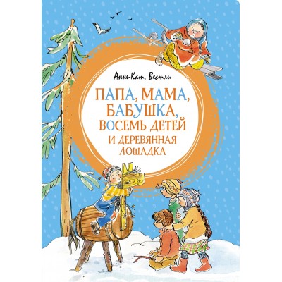 Папа, мама, бабушка, восемь детей и деревянная лошадка. А.К. Вестли Папа, мама, бабушка, восемь детей и деревянная лошадка. А.К. Вестли