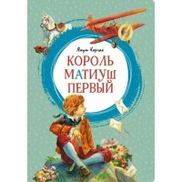 Король Матиуш Первый. Я. Корчак
