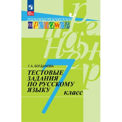 Русский язык. 7 класс. Тестовые задания. 2024. Тренажер. Богданова Г.А. Просвещение