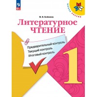 Литературное чтение. 1 класс. Учебное пособие. Предварительный контроль. Текущий контроль. Итоговый контроль. Контрольные работы. Бойкина М.В. Просвещение Литературное чтение. 1 класс. Учебное пособие. Предварительный контроль. Текущий контроль. Итоговый контроль. Контрольные работы. Бойкина М.В. Просвещение