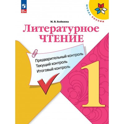 Литературное чтение. 1 класс. Учебное пособие. Предварительный контроль. Текущий контроль. Итоговый контроль. Проверочные работы. Бойкина М.В. Просвещение