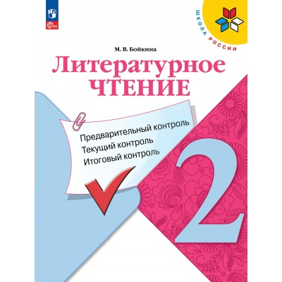 Литературное чтение. 2 класс. Учебное пособие. Предварительный контроль. Текущий контроль. Итоговый контроль. Проверочные работы. Бойкина М.В. Просвещение