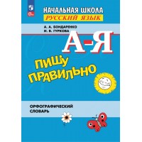 Пишу правильно. Орфографический словарь. Словарь. Бондаренко А.А. Просвещение Пишу правильно. Орфографический словарь. Словарь. Бондаренко А.А. Просвещение