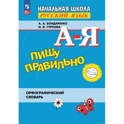 Пишу правильно. Орфографический словарь. Словарь. Бондаренко А.А. Просвещение