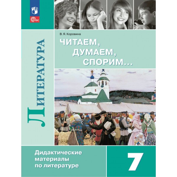 Литература. 7 класс. Читаем. Думаем. Спорим. Дидактические материалы. Коровина В.Я. Просвещение