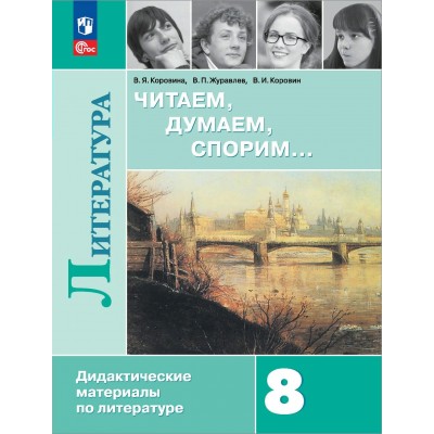 Литература. 8 класс. Читаем. Думаем. Спорим. Дидактические материалы. Коровина В.Я. Просвещение