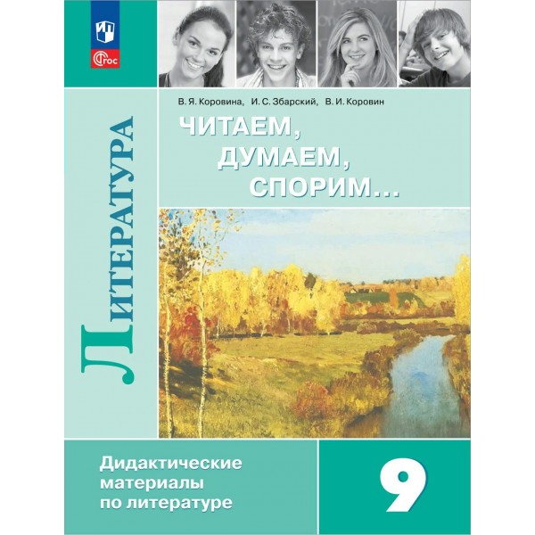 Литература. 9 класс. Читаем. Думаем. Спорим. Дидактические материалы. Коровина В.Я. Просвещение