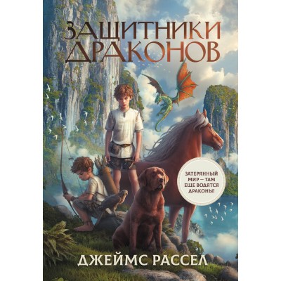 Защитники драконов. Дж. Рассел