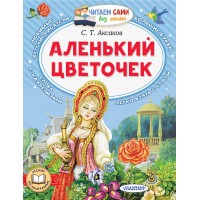 Аленький цветочек. Аксаков С.Т.