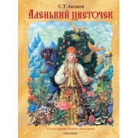 Аленький цветочек. Иллюстрации Бориса Диодорова. Аксаков С.Т.