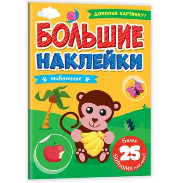 Большие наклейки. Животные. 