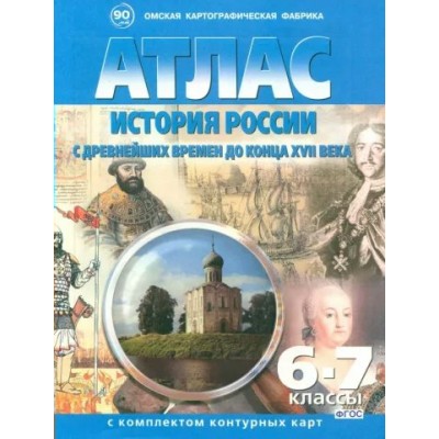 История России с древнейших времен до конца 18 века. 6 - 7 классы. 2024. Атлас с контурными картами. ОКФ