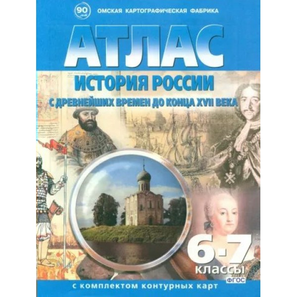 История России с древнейших времен до конца 18 века. 6 - 7 классы. 2024. Атлас с контурными картами. ОКФ