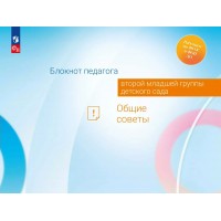 Блокнот педагога второй младшей группы детского сада. Общие советы. Методическое пособие(рекомендации). Гогоберидзе А.Г. Просвещение
