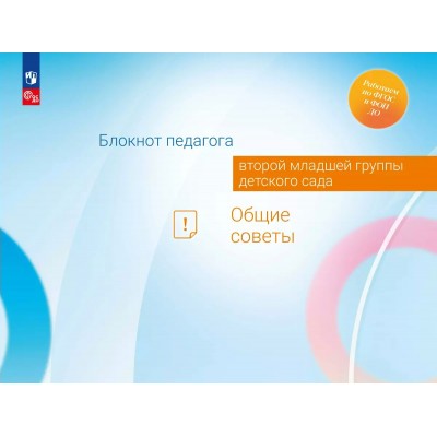 Блокнот педагога второй младшей группы детского сада. Общие советы. Методическое пособие(рекомендации). Гогоберидзе А.Г. Просвещение
