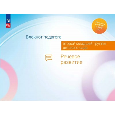 Блокнот педагога второй младшей группы детского сада. Речевое развитие. Методическое пособие(рекомендации). Гогоберидзе А.Г. Просвещение