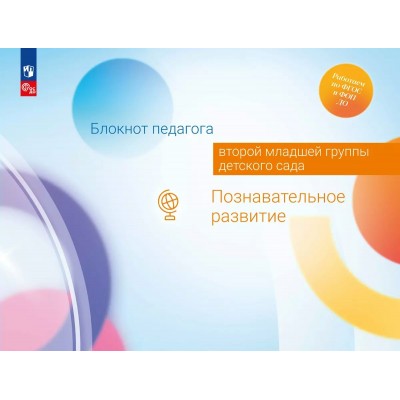 Блокнот педагога второй младшей группы детского сада. Познавательное развитие. Методическое пособие(рекомендации). Гогоберидзе А.Г. Просвещение
