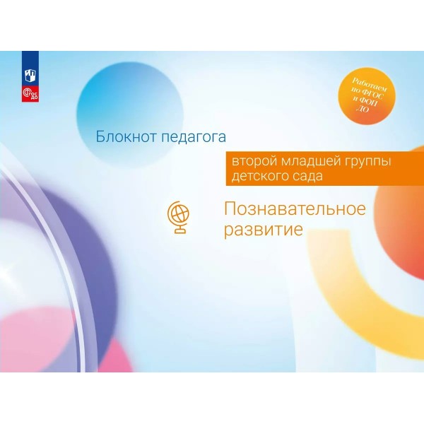 Блокнот педагога второй младшей группы детского сада. Познавательное развитие. Методическое пособие(рекомендации). Гогоберидзе А.Г. Просвещение
