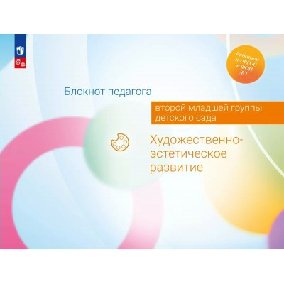 Блокнот педагога второй младшей группы детского сада. Художественно - эстетическое развитие. Методическое пособие(рекомендации). Гогоберидзе А.Г. Просвещение