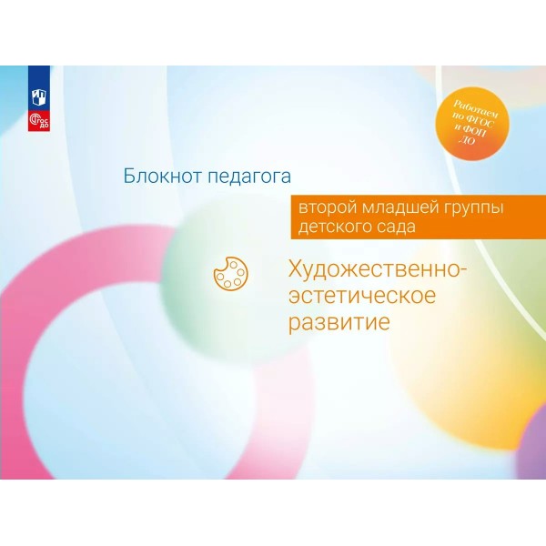 Блокнот педагога второй младшей группы детского сада. Художественно - эстетическое развитие. Методическое пособие(рекомендации). Гогоберидзе А.Г. Просвещение