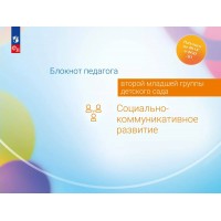 Блокнот педагога второй младшей группы детского сада. Социально - коммуникативное развитие. Методическое пособие(рекомендации). Гогоберидзе А.Г. Просвещение