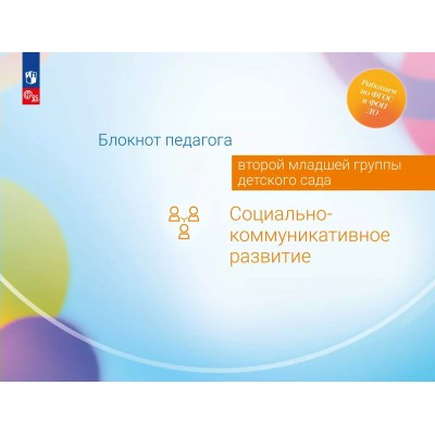 Блокнот педагога второй младшей группы детского сада. Социально - коммуникативное развитие. Методическое пособие(рекомендации). Гогоберидзе А.Г. Просвещение