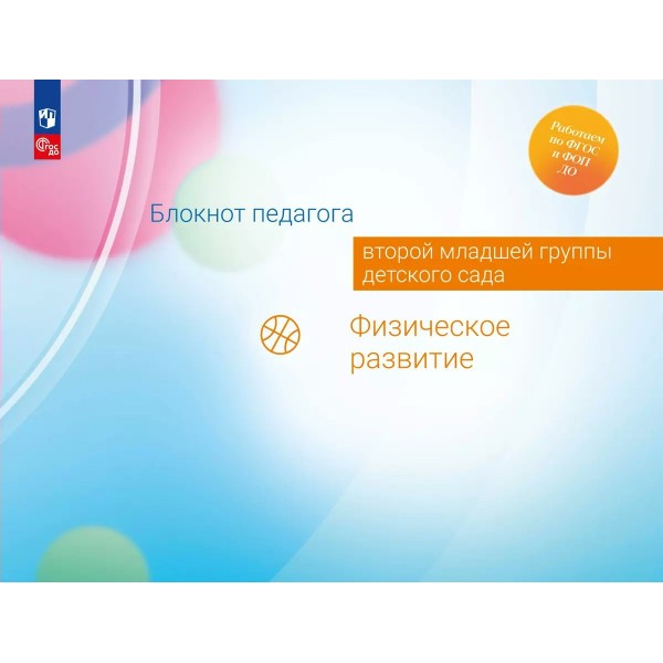 Блокнот педагога второй младшей группы детского сада. Физическое развитие. Методическое пособие(рекомендации). Гогоберидзе А.Г. Просвещение