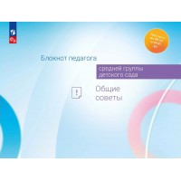 Блокнот педагога средней группы детского сада. Общие советы. Методическое пособие(рекомендации). Гогоберидзе А.Г. Просвещение