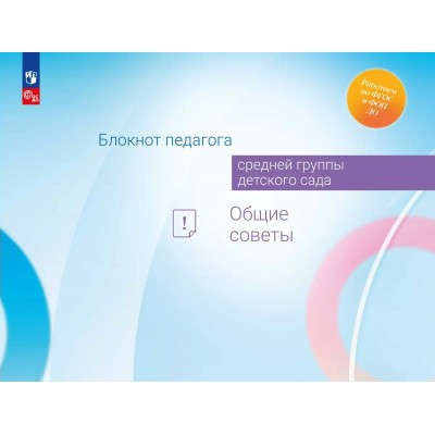Блокнот педагога средней группы детского сада. Общие советы. Методическое пособие(рекомендации). Гогоберидзе А.Г. Просвещение