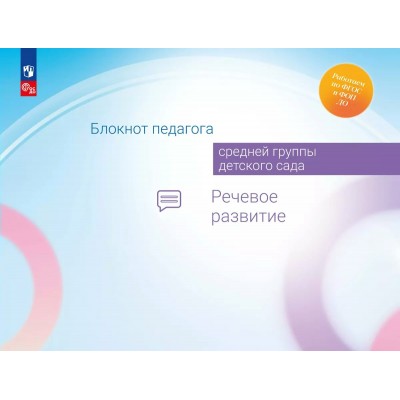 Блокнот педагога средней группы детского сада. Речевое развитие. Методическое пособие(рекомендации). Гогоберидзе А.Г. Просвещение