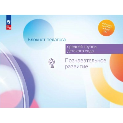 Блокнот педагога средней группы детского сада. Познавательное развитие. Методическое пособие(рекомендации). Гогоберидзе А.Г. Просвещение