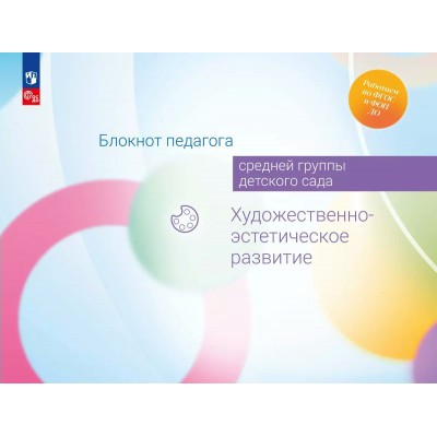 Блокнот педагога средней группы детского сада. Художественно - эстетическое развитие. Методическое пособие(рекомендации). Гогоберидзе А.Г. Просвещение