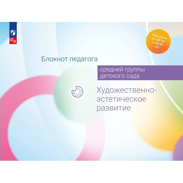 Блокнот педагога средней группы детского сада. Художественно - эстетическое развитие. Методическое пособие(рекомендации). Гогоберидзе А.Г. Просвещение