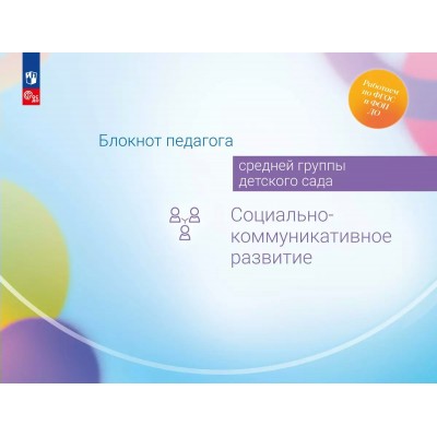 Блокнот педагога средней группы детского сада. Социально - коммуникативное развитие. Методическое пособие(рекомендации). Гогоберидзе А.Г. Просвещение