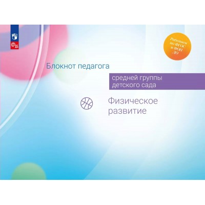 Блокнот педагога средней группы детского сада. Физическое развитие. Методическое пособие(рекомендации). Гогоберидзе А.Г. Просвещение