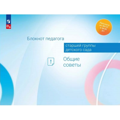 Блокнот педагога старшей группы детского сада. Общие советы. Методическое пособие(рекомендации). Гогоберидзе А.Г. Просвещение