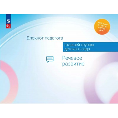 Блокнот педагога старшей группы детского сада. Речевое развитие. Методическое пособие(рекомендации). Гогоберидзе А.Г. Просвещение