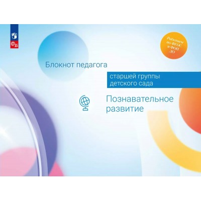 Блокнот педагога старшей группы детского сада. Познавательное развитие. Методическое пособие(рекомендации). Гогоберидзе А.Г. Просвещение
