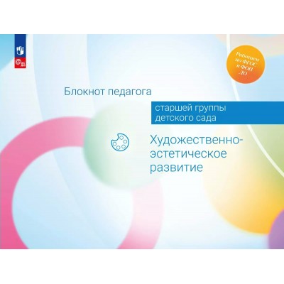 Блокнот педагога старшей группы детского сада. Художественно - эстетическое развитие. Методическое пособие(рекомендации). Гогоберидзе А.Г. Просвещение