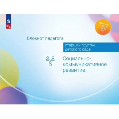 Блокнот педагога старшей группы детского сада. Социально - коммуникативное развитие. Методическое пособие(рекомендации). Гогоберидзе А.Г. Просвещение