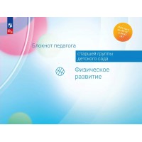 Блокнот педагога старшей группы детского сада. Физическое развитие. Методическое пособие(рекомендации). Гогоберидзе А.Г. Просвещение