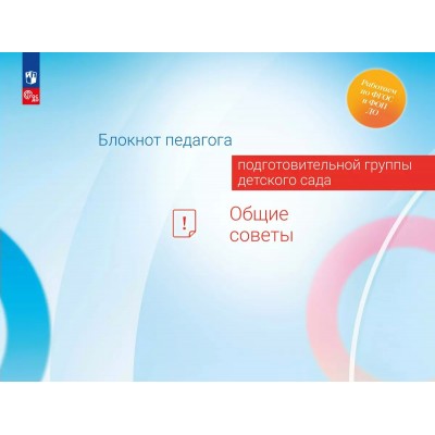 Блокнот педагога подготовительной группы детского сада. Общие советы. Методическое пособие(рекомендации). Гогоберидзе А.Г. Просвещение
